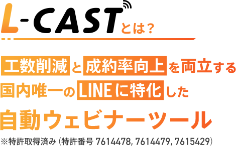 L-CASTとは？工数削減と成約率向上を両立する国内唯一のLINEに特化した自動ウェビナーツール