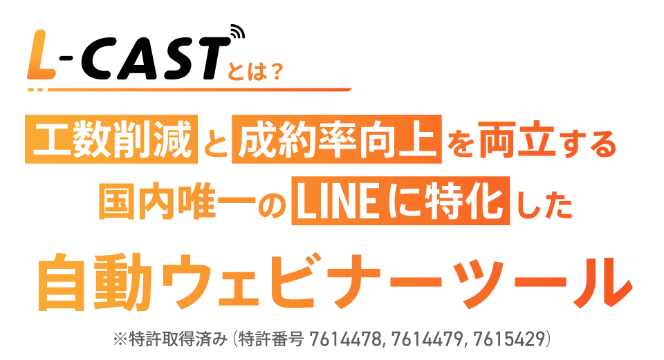 L-CASTとは？工数削減と成約率向上を両立する国内唯一のLINEに特化した自動ウェビナーツール