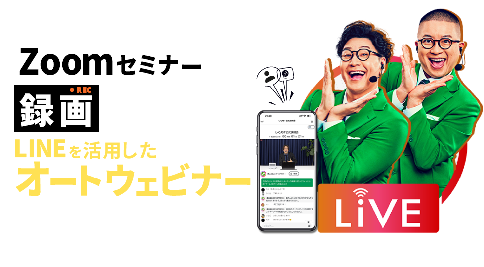 LINEで実現する高成約の自動ライブウェビナー