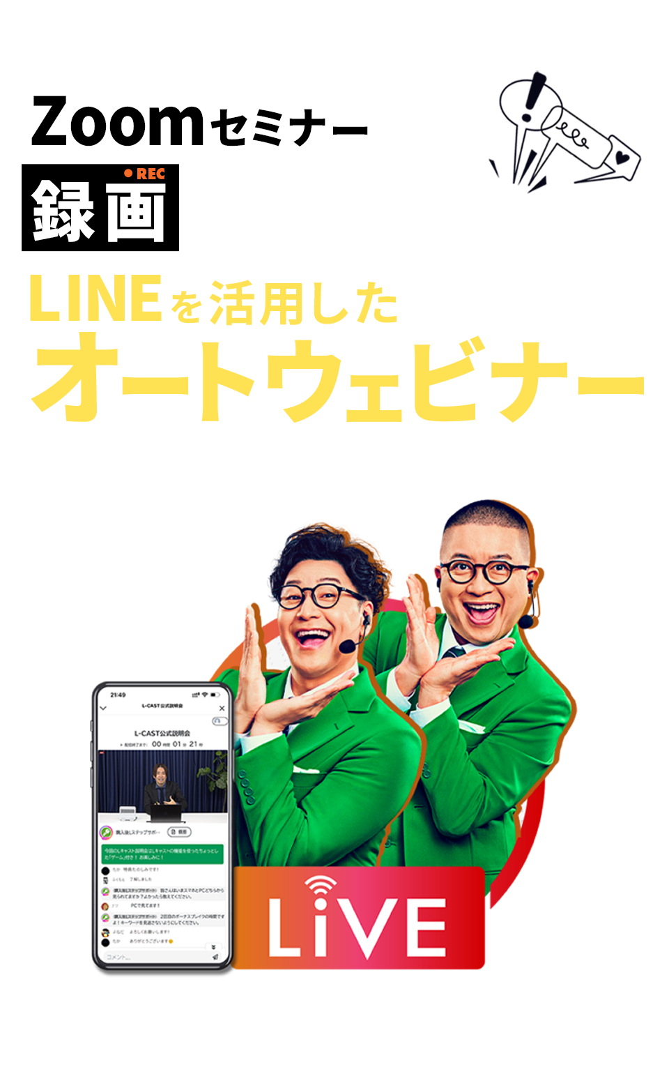 LINEで実現する高成約の自動ライブウェビナー
