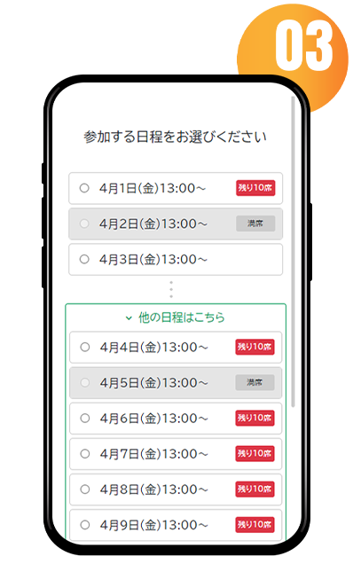参加する日程を選ぶスマホ画面