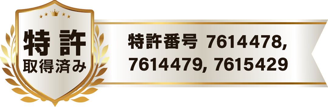 特許取得済み